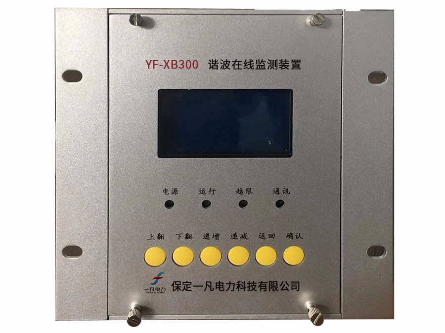 ​YF-XB300谐波在线监测装置
